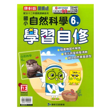 康軒國小學習自修自然6下
