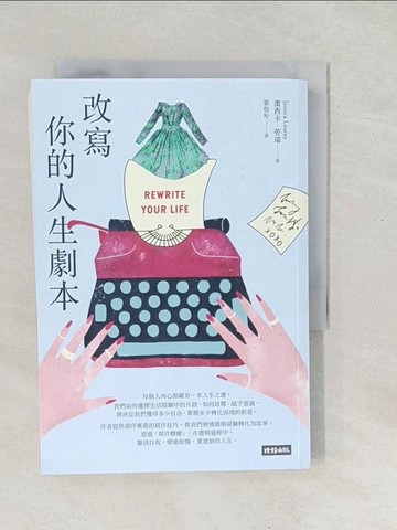 【書寶二手書T1／文學_SV3】改寫你的人生劇本_潔西卡.勞瑞