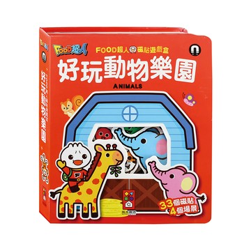 風車 FOOD超人 磁貼遊戲盒 動物樂園  平裝書  1盒