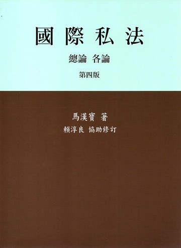 國際私法--總論、各論 (4版) 馬漢寶  翰蘆