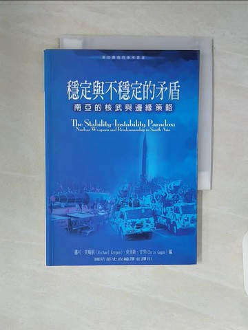 【書寶二手書T6／政治_WAK】穩定與不穩定的矛盾 : 南亞的核武與邊緣策略_邁可.克瑞朋