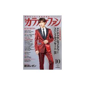 中古音楽雑誌 月刊カラオケファン 2022年10月号