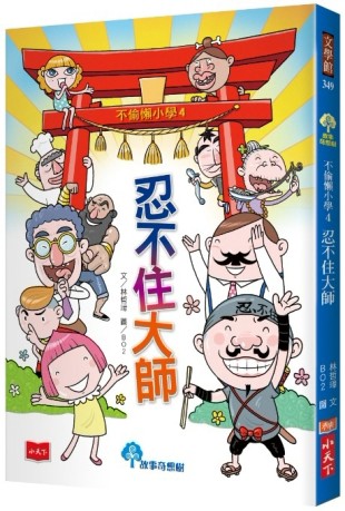 不偷懶小學（4）：忍不住大師[二手書_全新]