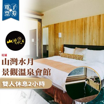 花蓮【山灣水月景觀溫泉會館】雙人休息2小時(MO)