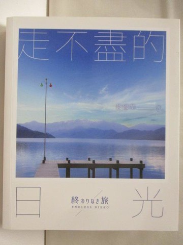 【書寶二手書T2／旅遊_WBB】走不盡的日光_黃國華