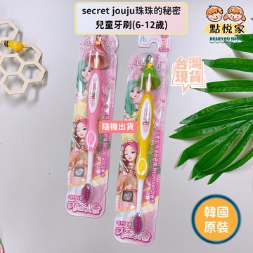 【點悅家】secretjouju珠珠的秘密兒童牙刷6-12歲(隨機出貨不挑款)韓國正品