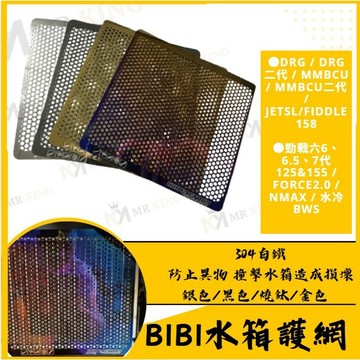 🔱 Mr king 🔱BIBI 水箱護網 水箱防護 NMAX DRG JETSL 勁戰七代 勁戰六代 MMBCU 水箱護