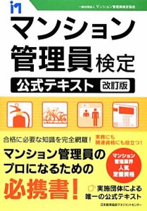  マンション管理員検定公式テキスト／マンション管理員検定協会