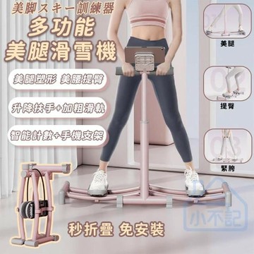 全新升級/計時器/手機支架 多功能美腿塑形滑雪機 滑雪機 夾腿機 美腿機 盆底肌訓練器 滑雪運動機 瘦腿瘦身神器