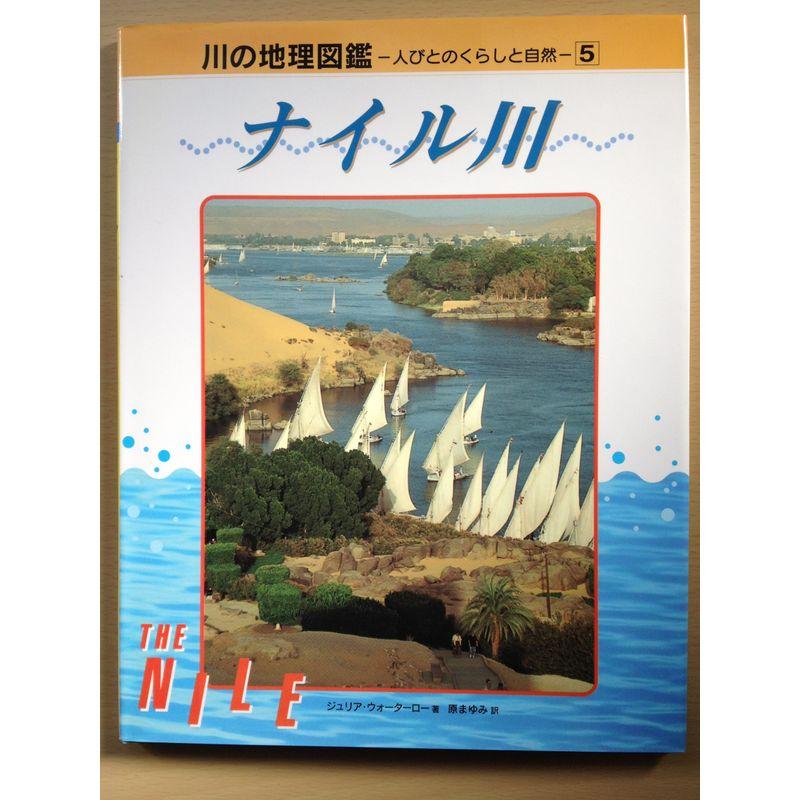 ナイル川 (川の地理図鑑?人びとのくらしと自然)