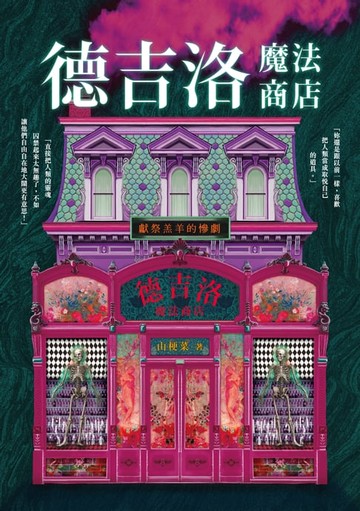 【電子書】德吉洛魔法商店：獻祭羔羊的慘劇