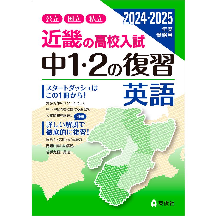 近畿の高校入試中1・2の復習英語 公立国立私立 2024・2025年度受験用