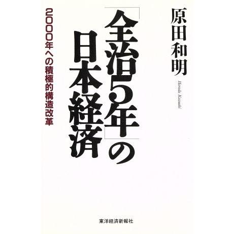 「全治５年」の日本経済 ２０００年への積極的構造改革／原田和明(著者)