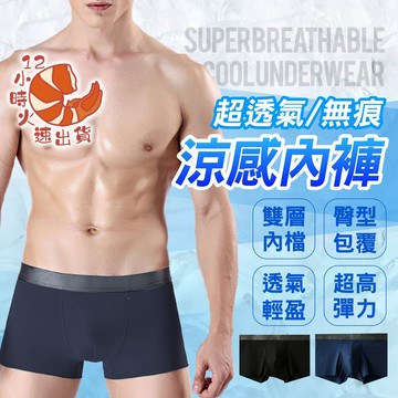 【現貨&限時免運中】有夠冰的無痕冰絲男性內褲 中腰四角褲 冰絲內褲 內褲 涼感內褲 無痕內褲