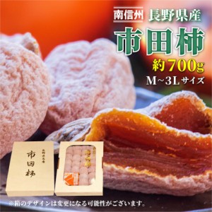 予約 2023年 12月5日-12月30日の納品] 市田柿 約700g いちだ柿 長野県