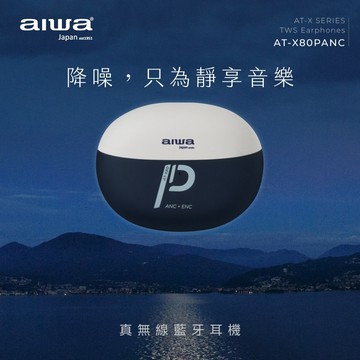 【AIWA 愛華】 真無線 藍芽耳機 藍白 AT-X80PANC (網紅款/ANC 主動降噪)