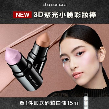 3D聚光小臉彩妝棒