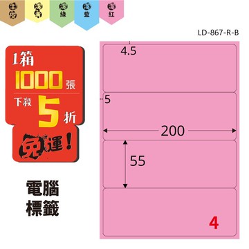 【勁媽媽】龍德電腦標籤紙 4格 LD-867-R-B 粉紅色 1000張 標籤 三用 多功能 雷射 噴墨