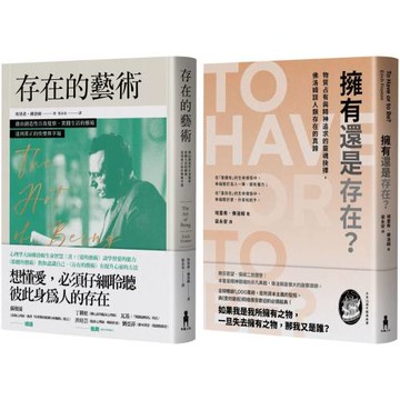 佛洛姆．存在的哲學套書：存在的藝術+擁有還是存在？