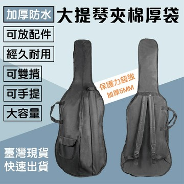 【巴哈樂器批發】大提琴5MM夾棉厚袋 全尺寸供應 4/4.3/4.1/2.1/4.1/8大容量厚袋  琴袋 超安全的保護
