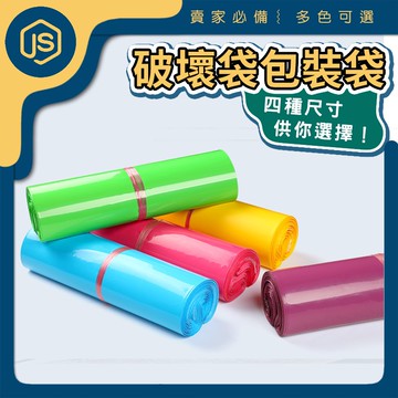 網拍 破壞袋 快遞袋 包裝袋 宅配袋 物流袋 包裹 寄件 郵局 交貨便 店到店 包裝 現貨 破壞袋包裝 出貨袋 包裝袋