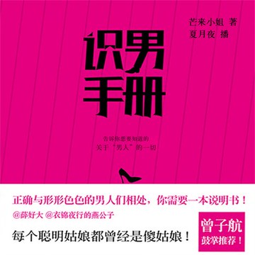 【有聲書】识男手册