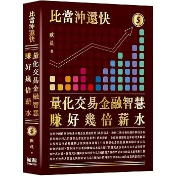 比當沖還快：量化交易金融智慧賺好幾倍薪水 (1版) 歐晨 2025 深智數位