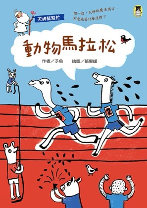 天神幫幫忙：動物馬拉松（新版）[二手書_良好]
