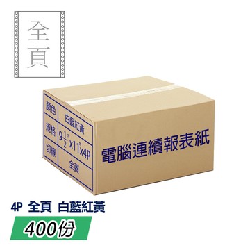 報表紙 電腦報表紙80行4P雙切全頁(白藍紅黃)9 1/2;一箱400份