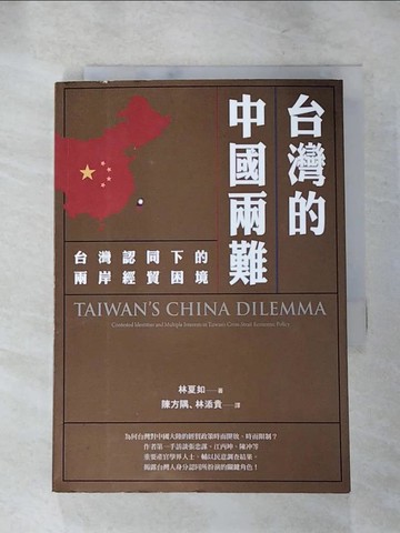 【書寶二手書T5／財經企管_RF7】台灣的中國兩難：台灣認同下的兩岸經貿困境_林夏如,  陳方隅, 林添貴