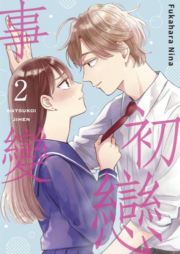 【電子書】初戀事變(02)【電子特典版】