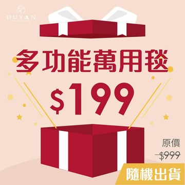 DUYAN竹漾 美式風格 多功能萬用毯 隨機出貨 午睡毯 辦公室小毯 沙發毯 兒童毯 交換禮物 聖誕節