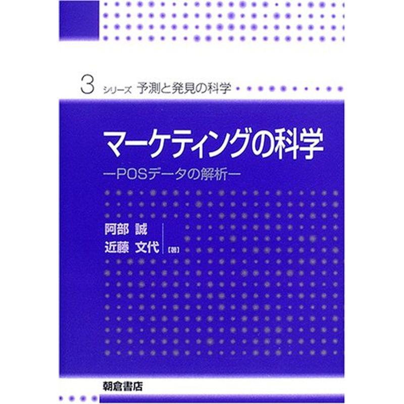 マーケティングの科学 POSデータの解析