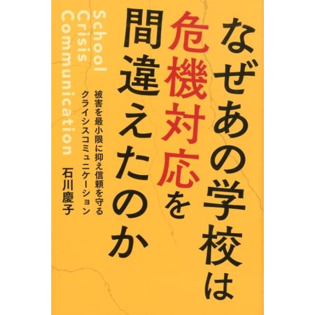 なぜあの学校は危機対応を間違えたのか 被害を最小限に抑え信頼を守るクライシスコミュニケーション