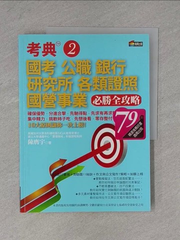 【書寶二手書T1／進修考試_ZD4】考典2-國考公職銀行研究所各類證照國營事業必勝全攻略_陳膺宇