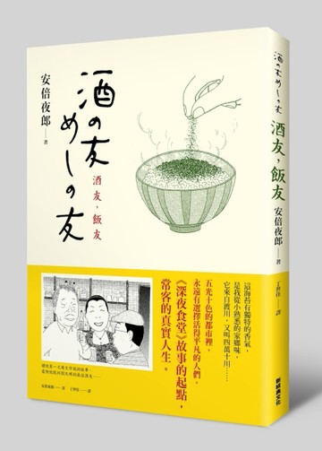 酒友，飯友[二手書_良好]