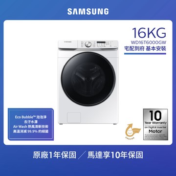 SAMSUNG三星 16KG 泡泡淨系列 蒸洗脫烘變頻滾筒洗衣機（WD16T6000GW/TW）_廠商直送