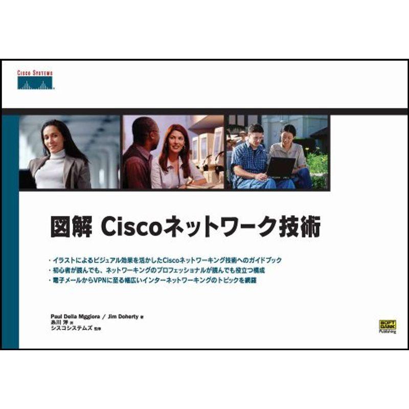 図解Ciscoネットワーク技術 (Cisco press)