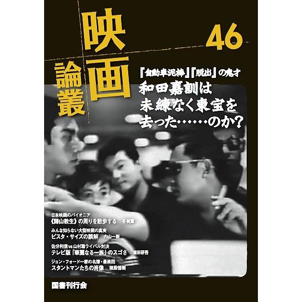 映画論叢 丹野達弥