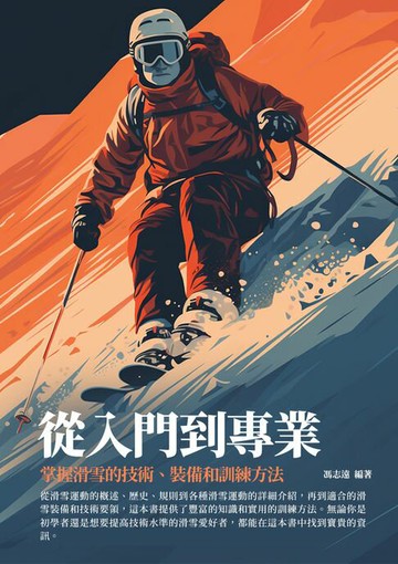 【電子書】從入門到專業：掌握滑雪的技術、裝備和訓練方法