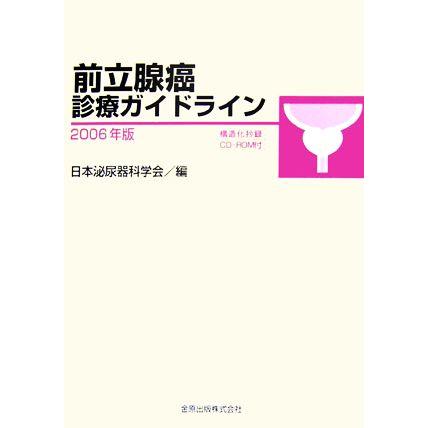 前立腺癌診療ガイドライン(２００６年版)／日本泌尿器科学会