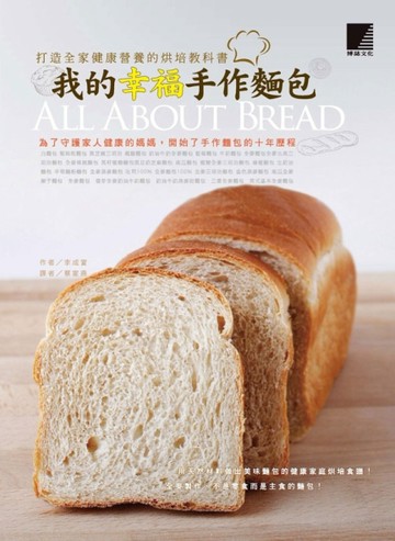 我的幸福手作麵包：打造全家健康營養的烘培教科書[二手書_良好]