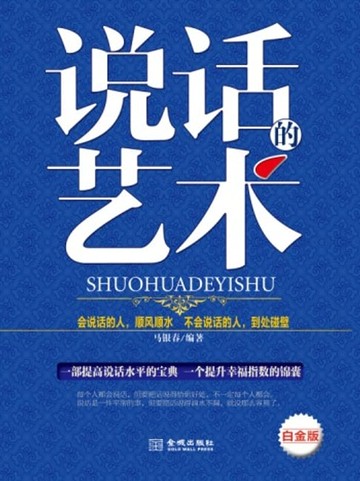 【電子書】说话的艺术