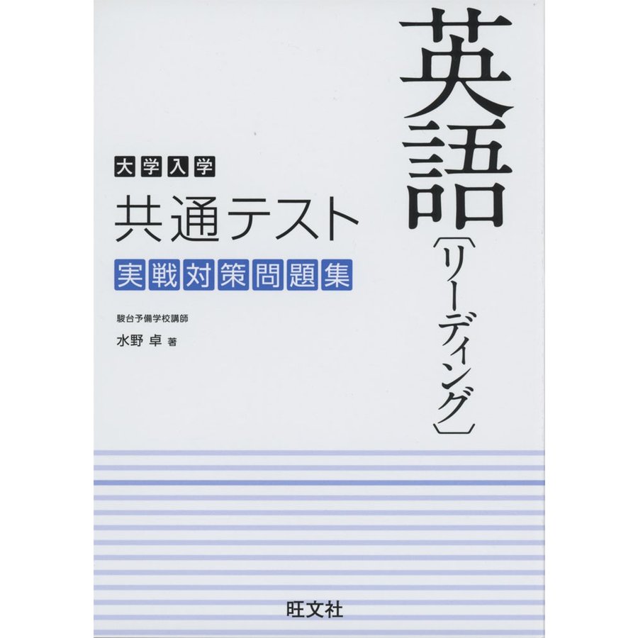 大学入学共通テスト英語 実戦対策問題集