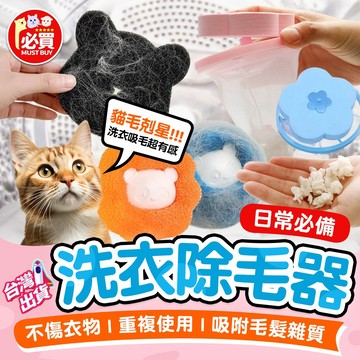 ❤️必買❤️ 洗衣除毛器 洗衣機除毛球 除毛球 除毛器 洗衣機黏毛球 洗衣用品 洗衣過濾網袋 除毛過濾球 衣物除毛器