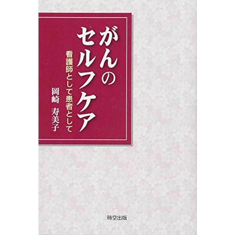 がんのセルフケア?看護師として患者として