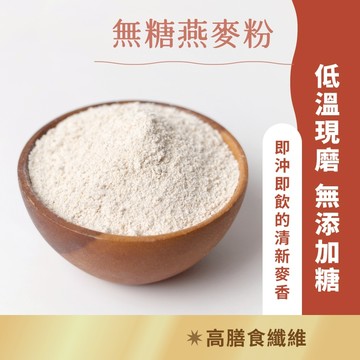 日初良食｜高纖純燕麥粉（350g／包） 膳食纖維 低醣 清真飲食 無添加 全素 即沖即食 取代麵粉 烘焙糕點 燕麥奶