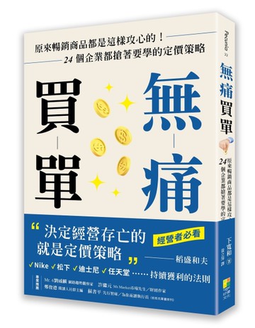 無痛買單：原來暢銷商品都是這樣攻心的！24個企業都搶著要學的定價策略