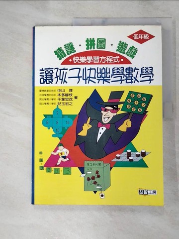【書寶二手書T8／進修考試_JDG】讓孩子快樂學數學: 低年級_中山理，本多靜枝等