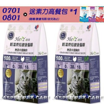 Herz赫緻 低溫烘培健康貓糧 無穀火雞胸肉-2磅(908克) X2包